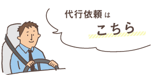 代行依頼はこちら
